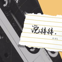 说拜拜 (Single)