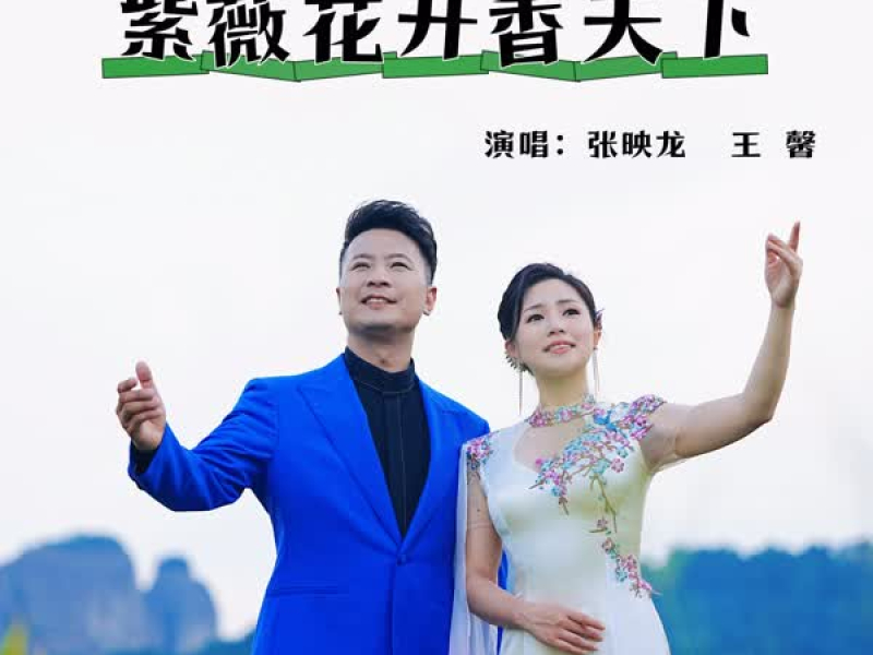 紫薇花开香天下 (男女对唱版) (Single)