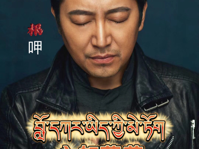 心如莲花 (Single)