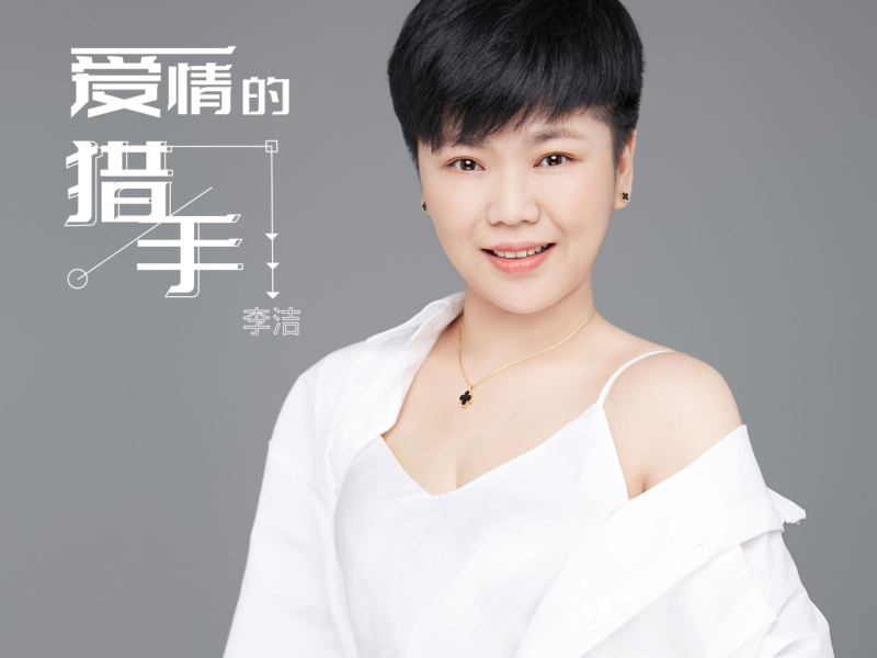 爱情的猎手 (EP)