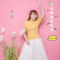 只有赚钱最靠谱 (Single)