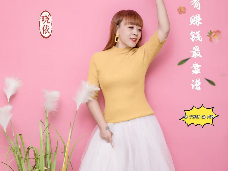 只有赚钱最靠谱 (Single)