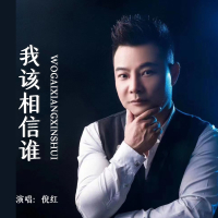 我该相信谁 (Single)