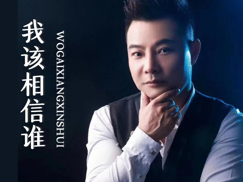 我该相信谁 (Single)