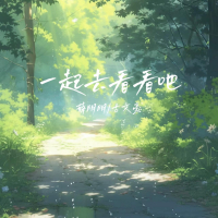 一起去看看吧 (Single)