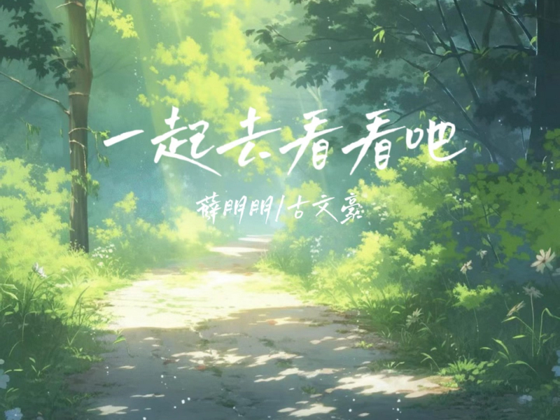 一起去看看吧 (Single)