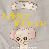 敢爱敢恨却不敢上称 (Single)