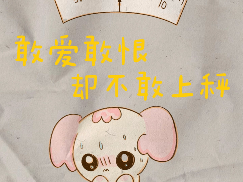 敢爱敢恨却不敢上称 (Single)