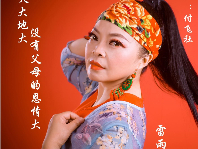 天大地大没有父母恩情大 (Single)