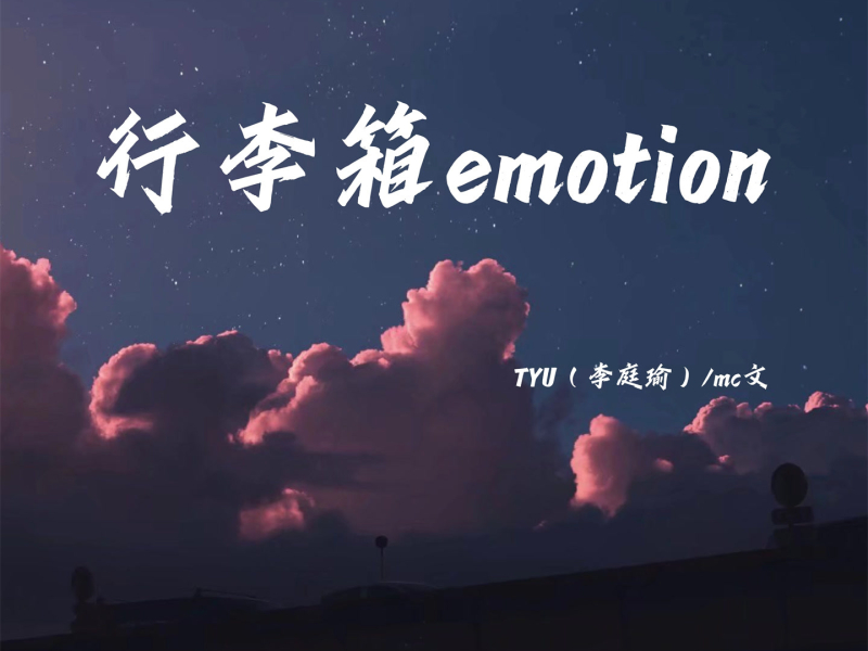 行李箱emotion (合唱版) (Single)