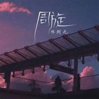 周旋 (EP)