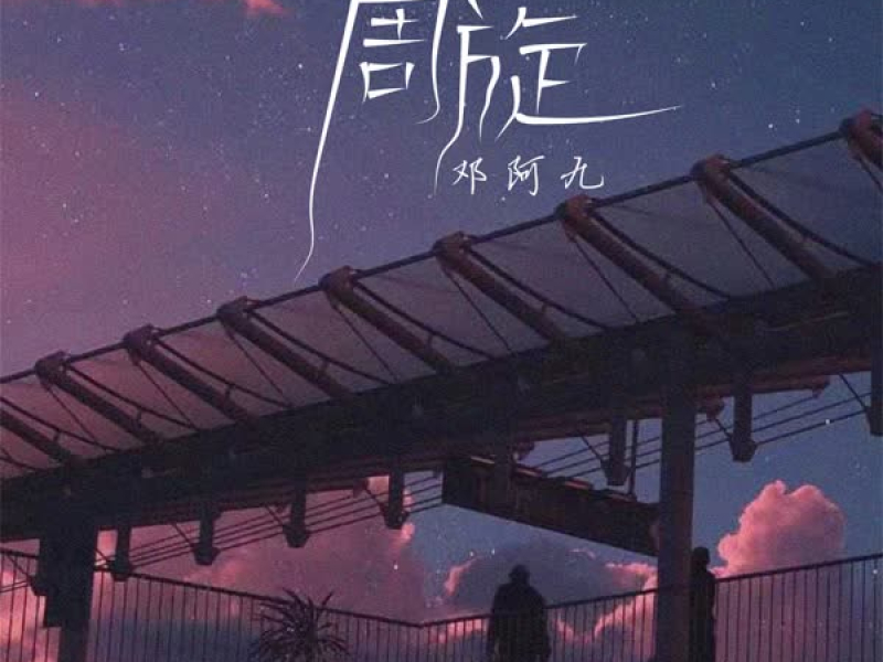 周旋 (EP)