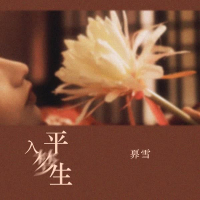 入梦平生 (Single)