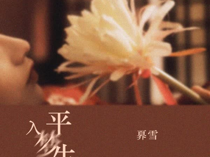 入梦平生 (Single)