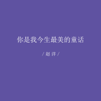 你是我今生最美的童话 (Single)