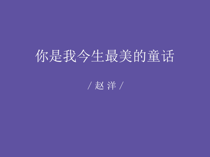 你是我今生最美的童话 (Single)
