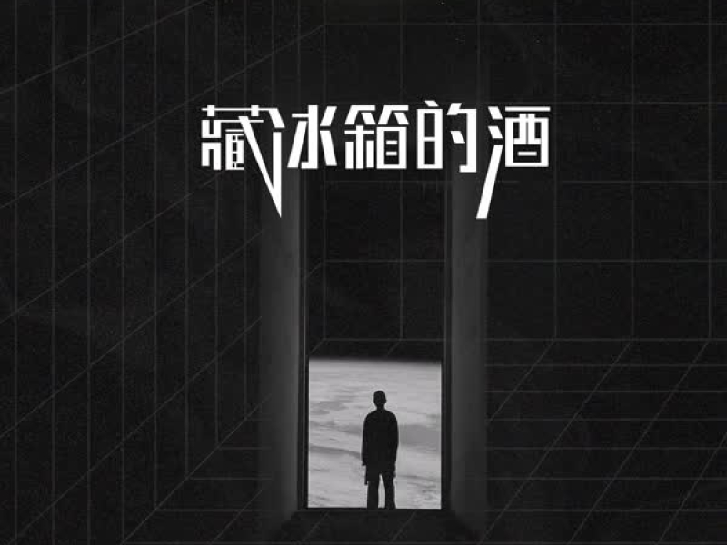 藏冰箱的酒 (Single)