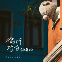 偷听对白（0.8x） (Single)