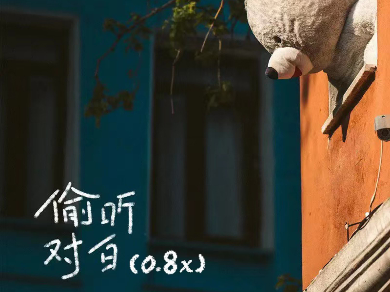 偷听对白（0.8x） (Single)