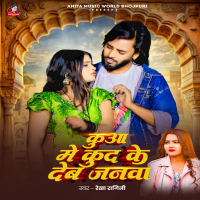 Kuaa Me Kud Ke Deb Janwa (Single)