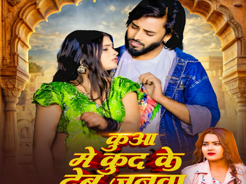 Kuaa Me Kud Ke Deb Janwa (Single)