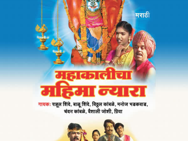 Mahakalicha Mahima Nyara