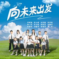 向未来出发 (Single)