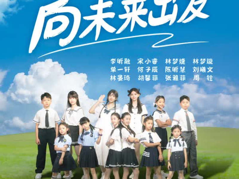 向未来出发 (Single)