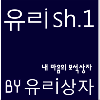 유ㄹish.1 - 내 마음의 보석상자 (Single)