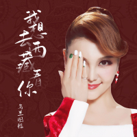 我想去西藏看你 (Single)