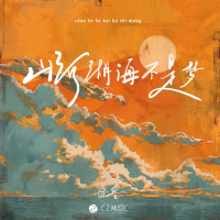 山河湖海不是梦 (EP)