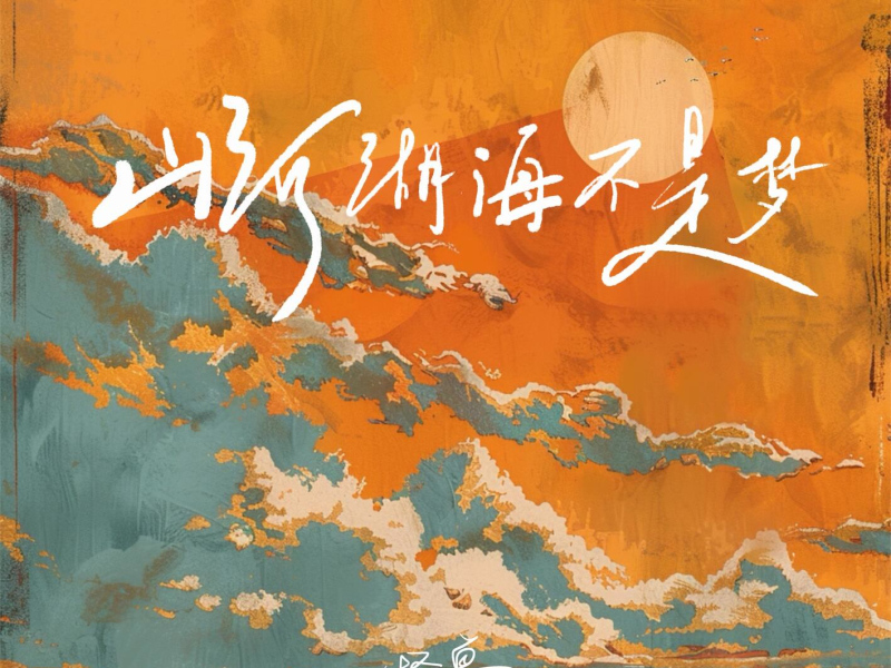 山河湖海不是梦 (EP)