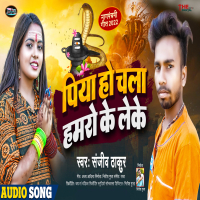 Piya Ho Chala Hamro Ke Leke (Maithili) (Single)