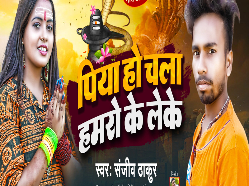 Piya Ho Chala Hamro Ke Leke (Maithili) (Single)