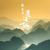 我本是逍遥仙 (Single)