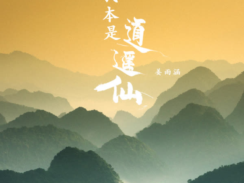 我本是逍遥仙 (Single)