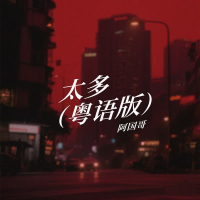 太多 (粤语版) (Single)