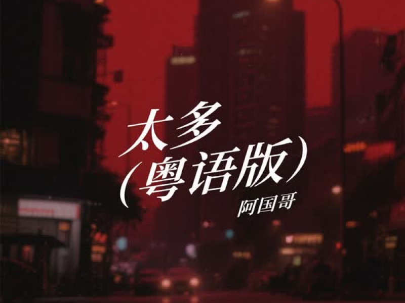 太多 (粤语版) (Single)