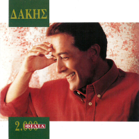 Dio Hiliades Filia (Single)