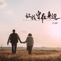 让我守在你身边 (Single)