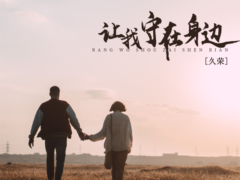 让我守在你身边 (Single)