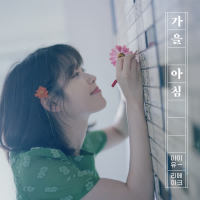가을 아침 [Gaeul Achim] : Autumn morning (Single)