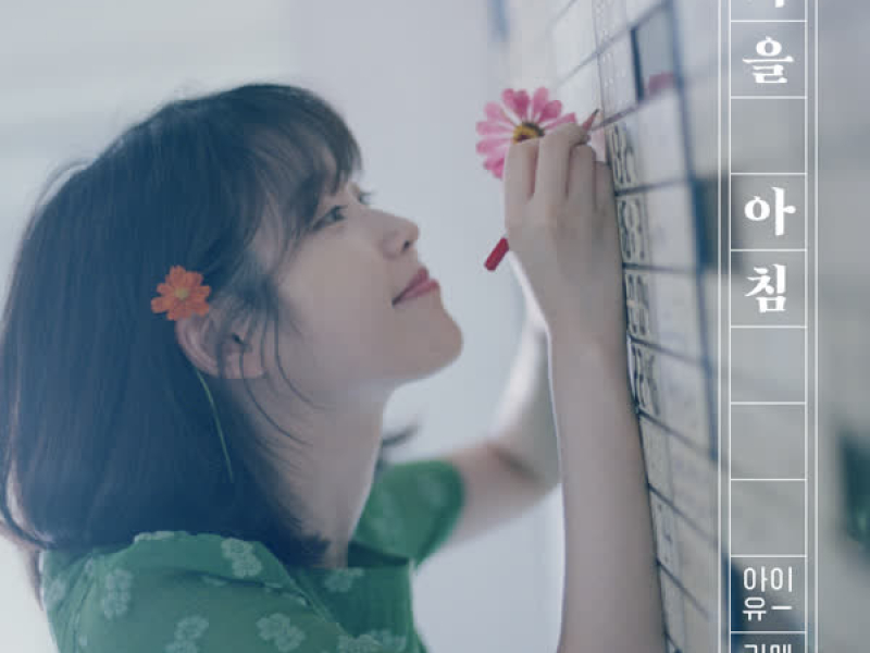 가을 아침 [Gaeul Achim] : Autumn morning (Single)