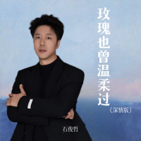 玫瑰也曾温柔过 (深情版) (Single)
