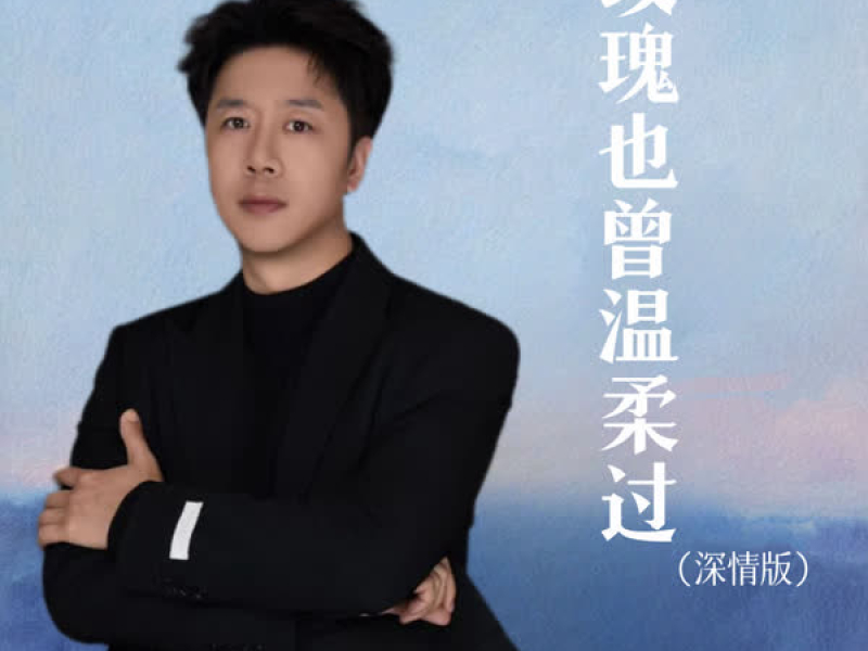 玫瑰也曾温柔过 (深情版) (Single)