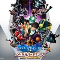 シンジダイ！ドゲンジャーズ！ (EP)