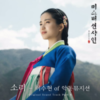 Sori [From ″Mr. Sunshine (Original Television Soundtrack), Pt. 4″] (Single)