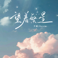 望着繁星 (Single)