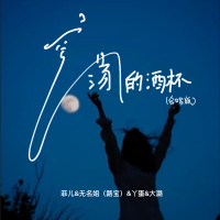 空荡的酒杯 (合唱版) (Single)