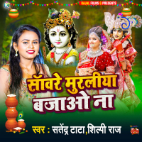 Saware Murliya Bajao Na (Single)